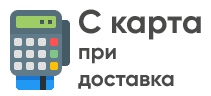 Плащане с карта при доставката