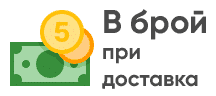 Плащане в брой при доставката